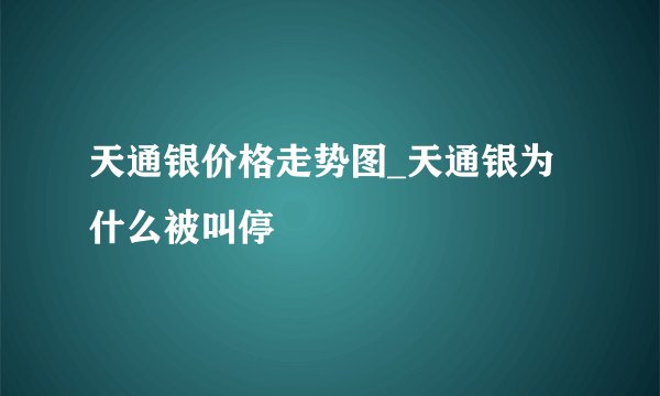 天通银价格走势图_天通银为什么被叫停
