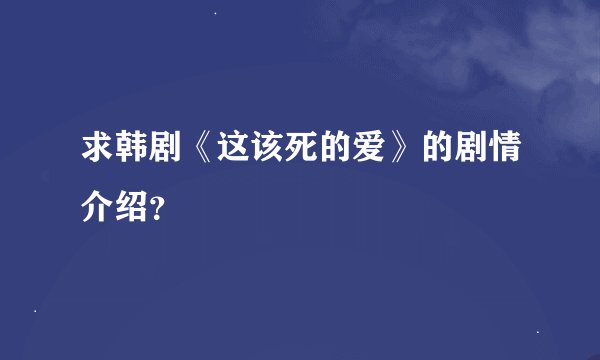 求韩剧《这该死的爱》的剧情介绍？