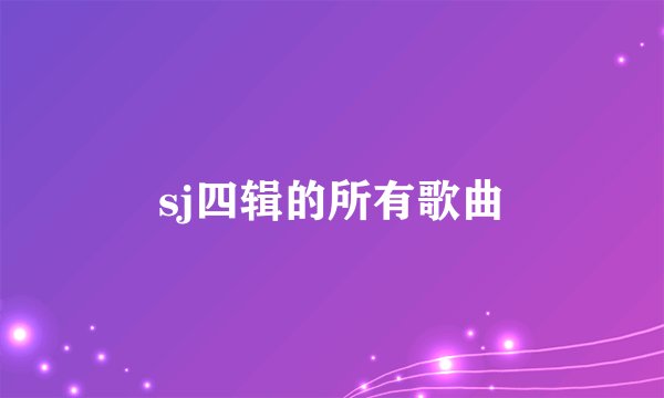 sj四辑的所有歌曲