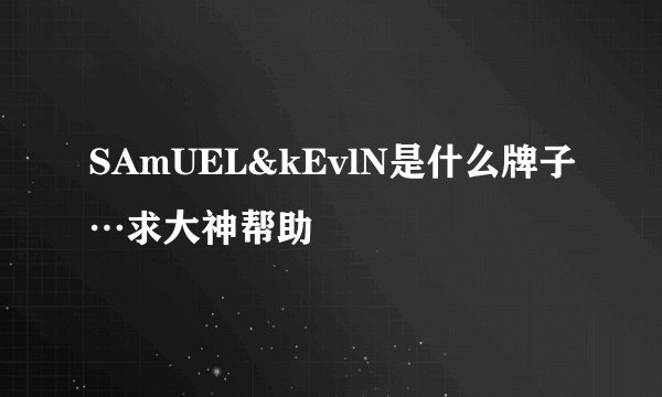 SAmUEL&kEvlN是什么牌子…求大神帮助