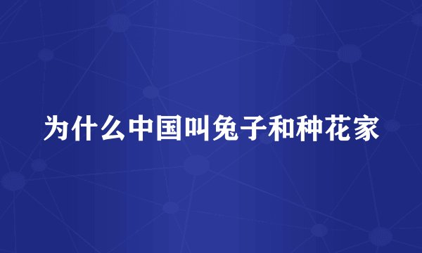 为什么中国叫兔子和种花家
