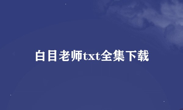 白目老师txt全集下载