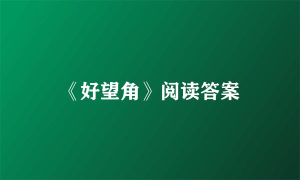 《好望角》阅读答案