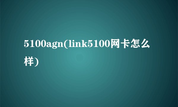 5100agn(link5100网卡怎么样)