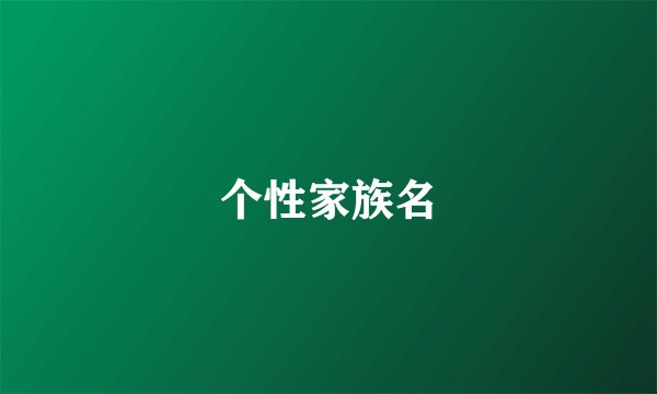 个性家族名
