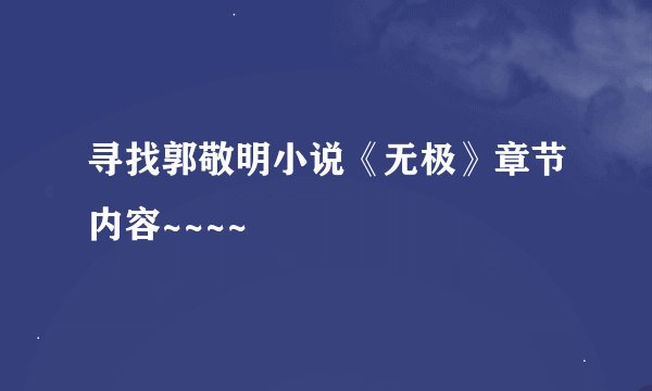寻找郭敬明小说《无极》章节内容~~~~