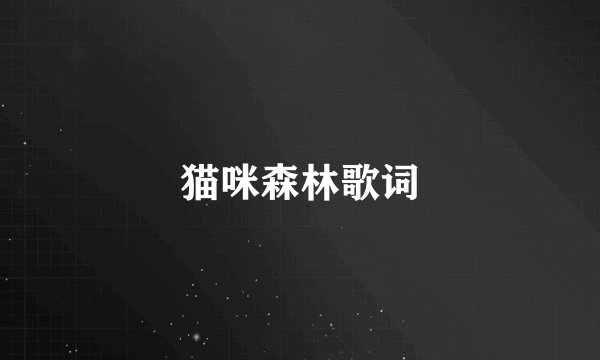 猫咪森林歌词
