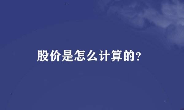 股价是怎么计算的？