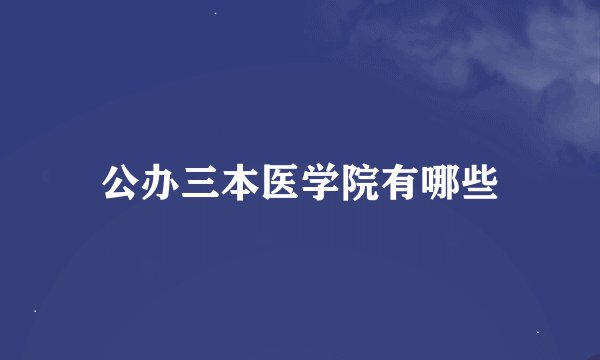 公办三本医学院有哪些