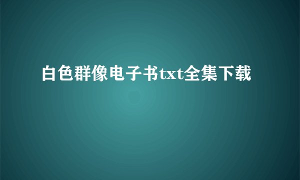 白色群像电子书txt全集下载
