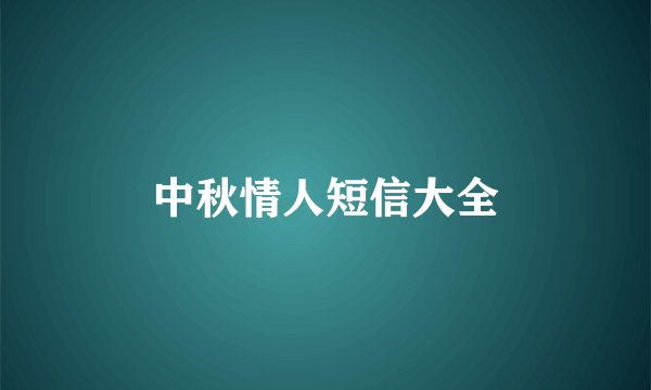 中秋情人短信大全