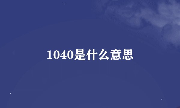 1040是什么意思