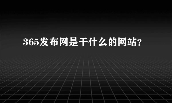 365发布网是干什么的网站?