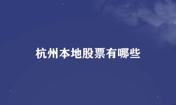 杭州本地股票有哪些