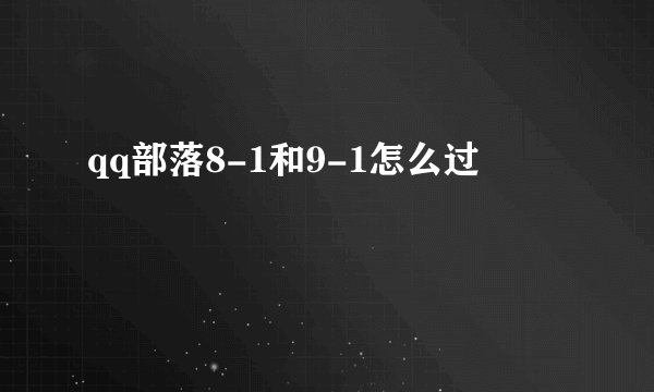 qq部落8-1和9-1怎么过
