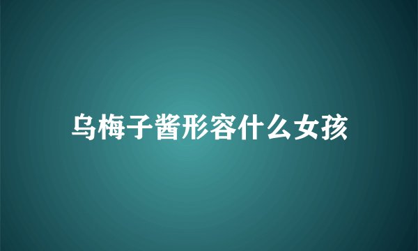 乌梅子酱形容什么女孩