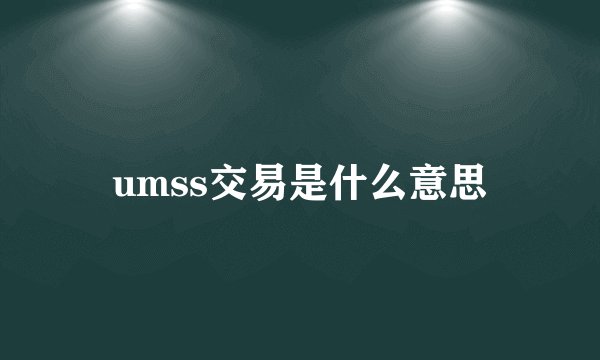 umss交易是什么意思