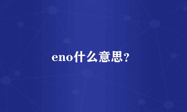eno什么意思？