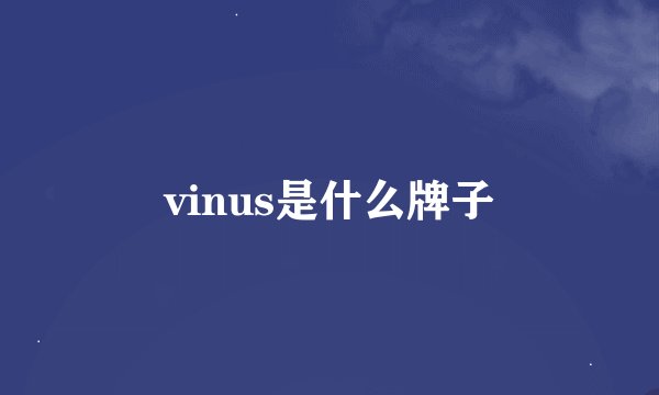 vinus是什么牌子