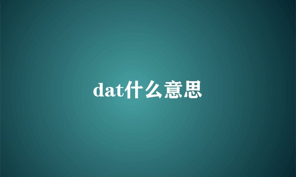dat什么意思