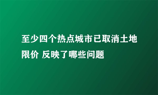 至少四个热点城市已取消土地限价 反映了哪些问题