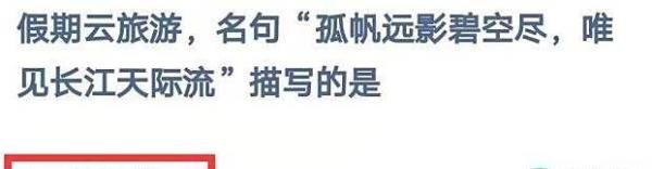 蚂蚁庄园孤帆远影碧空尽答案是什么