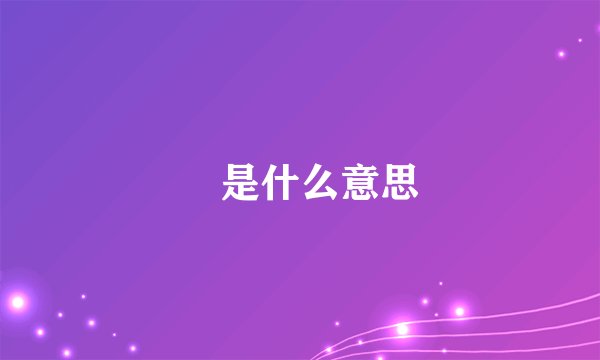 龑是什么意思
