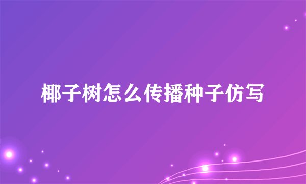 椰子树怎么传播种子仿写