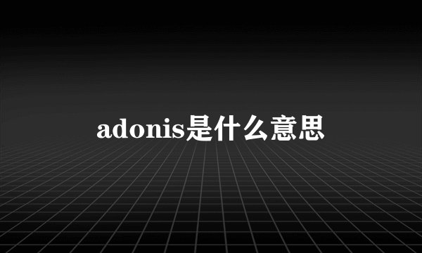adonis是什么意思