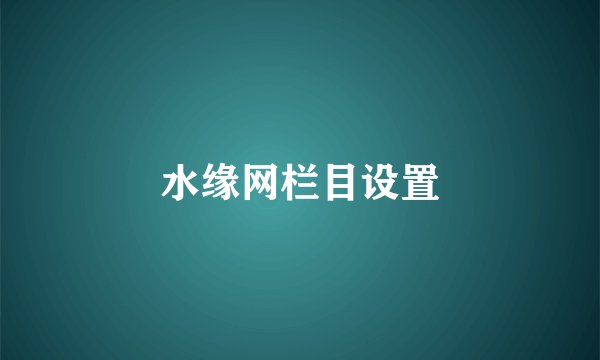水缘网栏目设置