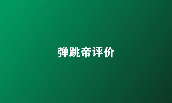 弹跳帝评价
