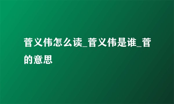 菅义伟怎么读_菅义伟是谁_菅的意思