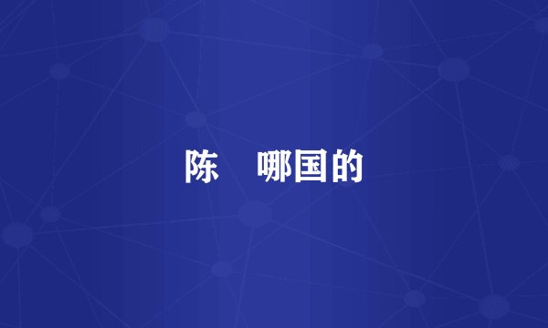陈吰哪国的