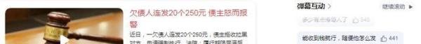 欠债人连发20个250元还债，债主怒而报警，人的下限究竟能有多低