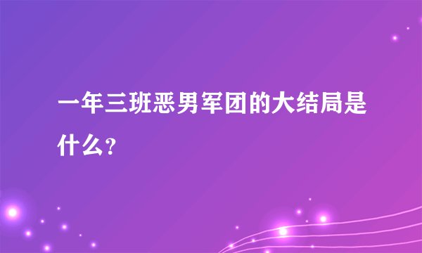 一年三班恶男军团的大结局是什么?