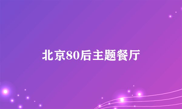 北京80后主题餐厅