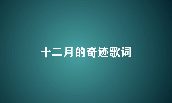 十二月的奇迹歌词