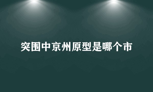 突围中京州原型是哪个市