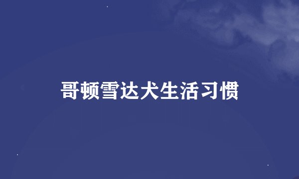 哥顿雪达犬生活习惯