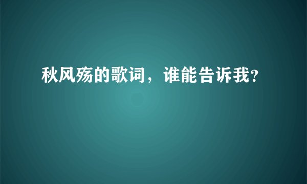 秋风殇的歌词，谁能告诉我？