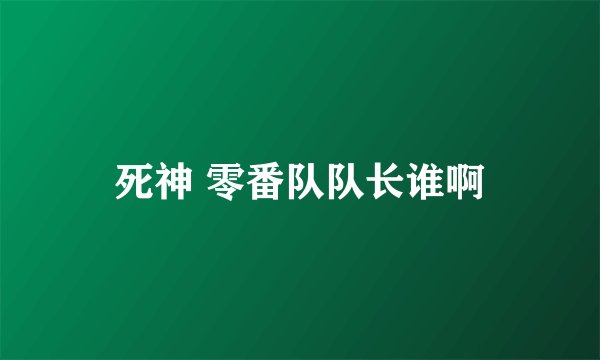死神 零番队队长谁啊
