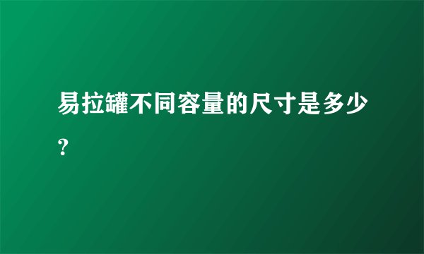 易拉罐不同容量的尺寸是多少？