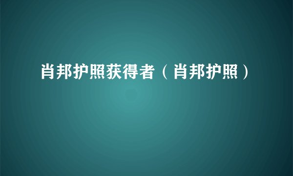肖邦护照获得者（肖邦护照）