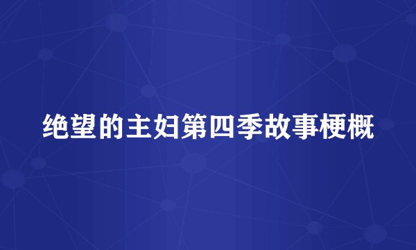 绝望的主妇第四季故事梗概