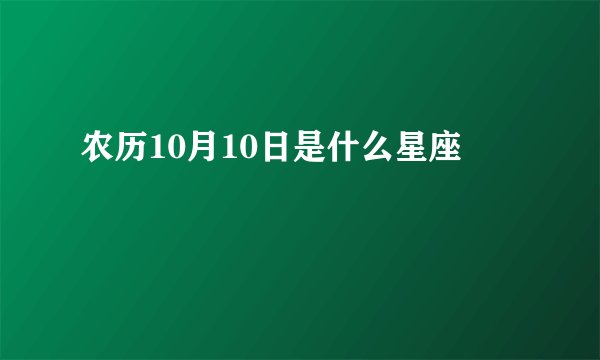 农历10月10日是什么星座