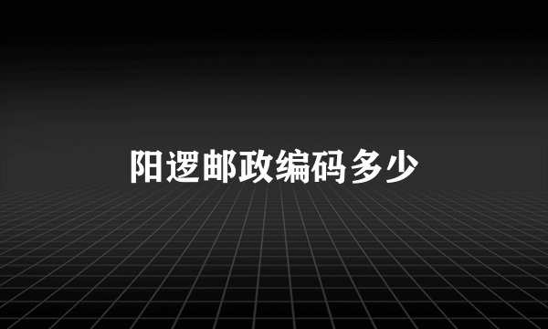 阳逻邮政编码多少