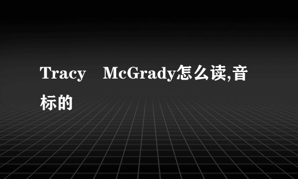 Tracy McGrady怎么读,音标的