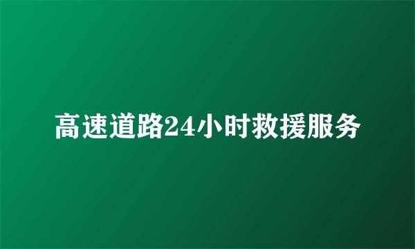 高速道路24小时救援服务