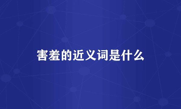 害羞的近义词是什么