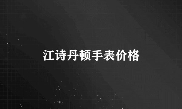 江诗丹顿手表价格